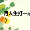 月人生打一成語是什么成語（月人生打一成語）