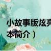 小故事版炫亮珍藏本（關于小故事版炫亮珍藏本簡介）