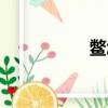 鱉怎么讀（鰲怎么讀）