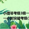 小提琴考級3級一小時突破考級(VCD)（關于小提琴考級3級一小時突破考級(VCD)簡介）
