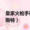 皇家火槍手崔斯特是限定嗎（皇家火槍手 崔斯特）