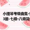 小提琴考級曲集-第3冊-七級·八級（關于小提琴考級曲集-第3冊-七級·八級簡介）