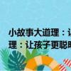 小故事大道理：讓孩子更聰明的智慧故事（關于小故事大道理：讓孩子更聰明的智慧故事簡介）