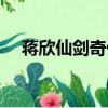 蔣欣仙劍奇俠傳女苑（蔣欣仙劍奇俠傳）