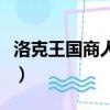 洛克王國商人任務怎么做（洛克王國商人任務）