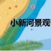 小新河景觀帶（關于小新河景觀帶簡介）