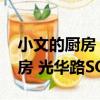 小文的廚房 光華路SOHO店（關于小文的廚房 光華路SOHO店簡介）
