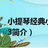 小提琴經典小品選3（關于小提琴經典小品選3簡介）