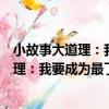 小故事大道理：我要成為最了不起的男孩（關于小故事大道理：我要成為最了不起的男孩簡介）