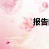 報告的拼音（報紙的拼音）