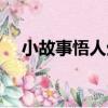 小故事悟人生（關于小故事悟人生簡介）