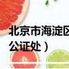北京市海淀區公證處第二辦公區（北京市第二公證處）
