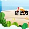 除銹方法（什么方法除銹最好）