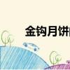 金鉤月餅的金鉤是什么（金鉤月餅）