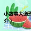 小故事大道理：Ⅰ（關于小故事大道理：Ⅰ簡介）