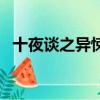 十夜談之異悚（關于十夜談之異悚的簡介）