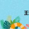 王詡文百科（王詡文）