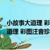 小故事大道理 彩圖注音珍藏版/七彩童書坊（關于小故事大道理 彩圖注音珍藏版/七彩童書坊簡介）