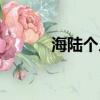 海陸個人資料老公（海陸老公）