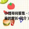 小提琴問答集－給兒童的家長·（關于小提琴問答集－給兒童的家長·簡介）
