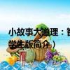 小故事大道理：智慧卷學生版（關于小故事大道理：智慧卷學生版簡介）