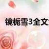 鏡梔雪3全文免費閱讀星月文學（鏡梔雪3）