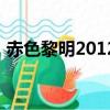赤色黎明2012（關于赤色黎明2012的簡介）