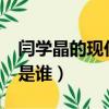 閆學晶的現任丈夫是誰?（閆學晶的現任丈夫是誰）