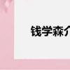 錢學森介紹老婆（錢學森的老婆）