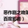 惡作劇之吻第一在線觀看（惡作劇之吻第一部百度影音）