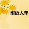 附近人單身女性（找附近單身婦女）
