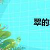 翠的筆順筆畫（翠的筆順）