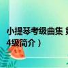 小提琴考級曲集 第1冊1-4級（關于小提琴考級曲集 第1冊1-4級簡介）