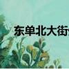 東單北大街外地車限行嗎（東單北大街）