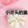 小斧頭的童年（關于小斧頭的童年簡介）