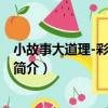 小故事大道理-彩繪注音版（關于小故事大道理-彩繪注音版簡介）