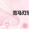 范馬刃牙（關于范馬刃牙的簡介）
