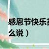 感恩節快樂英文怎么說?（感恩節快樂英文怎么說）