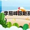 李易峰跟趙麗穎什么關系（李易峰喜歡趙麗穎）