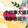 小故事大道理：中學版（關于小故事大道理：中學版簡介）