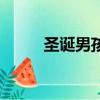 圣誕男孩（關于圣誕男孩的簡介）