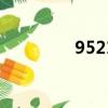 95215258（95215259）
