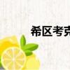 希區考克（關于希區考克的簡介）
