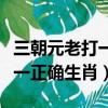 三朝元老打一生肖是什么（三朝元老的動物打一正確生肖）