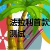 法拉利首款全輪驅動FF的改款目前正在接受測試