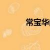 常寶華的侄子（常寶華的孫子）