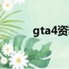 gta4資料片存檔（gta4資料片）