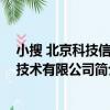小搜 北京科技信息技術有限公司（關于小搜 北京科技信息技術有限公司簡介）