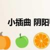 小插曲 陰陽師（關于小插曲 陰陽師簡介）