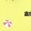 盎組詞2個字（盎組詞）